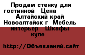 Продам стенку для гостинной › Цена ­ 3 000 - Алтайский край, Новоалтайск г. Мебель, интерьер » Шкафы, купе   